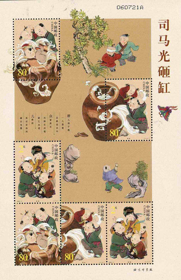 2004-11 《司马光砸缸》特种邮票